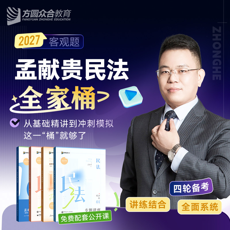 2027众合法考孟献贵民法全家桶精讲真题冲刺背诵模拟配套课程