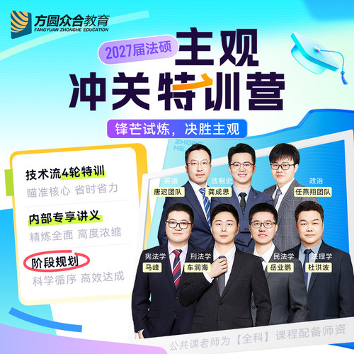 2027届众合法硕主观冲关特训营网课技术流法律硕士联考4轮特训