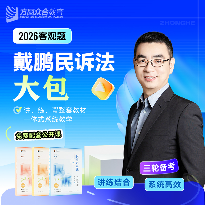 预售2026众合法考客观题戴鹏民诉法大包精讲真金题冲刺背诵课程