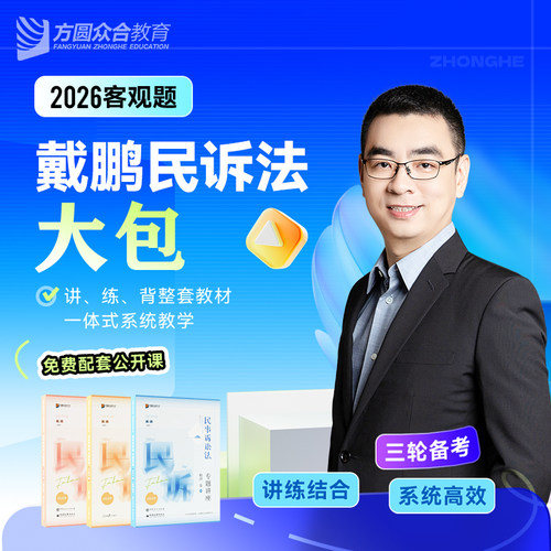 2026众合法考客观题戴鹏民诉法大包精讲真金题冲刺背诵课程