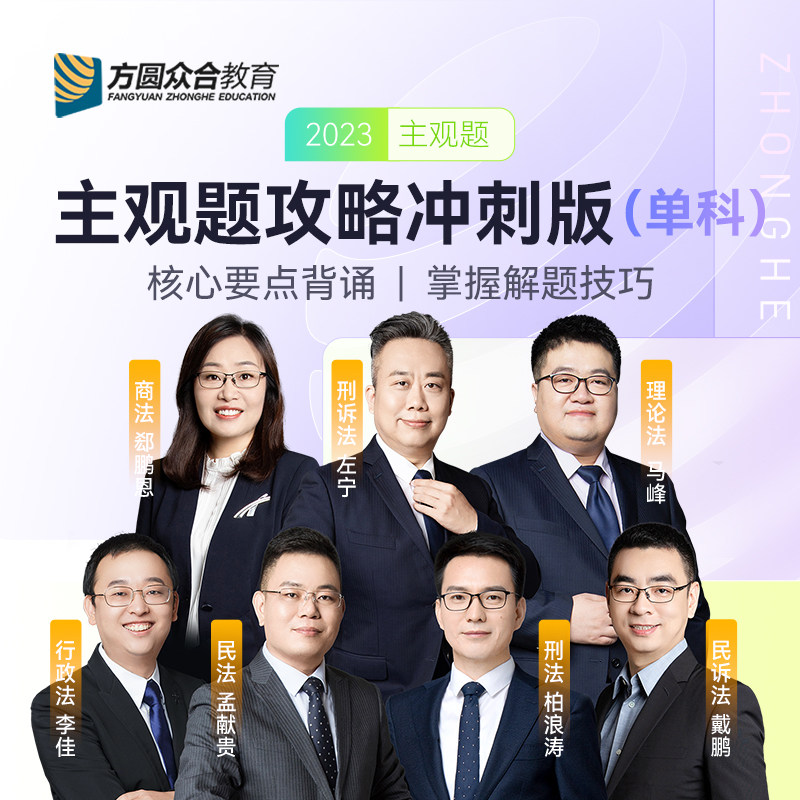 2023众合法考主观题专题讲座冲刺版孟献贵柏浪涛李佳戴鹏左宁郄鹏恩马峰主观冲刺全套资料怎么样,好用不?