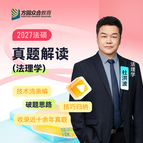 2027届众合法硕真题解读法理学杜洪波考研法律硕士联考资料