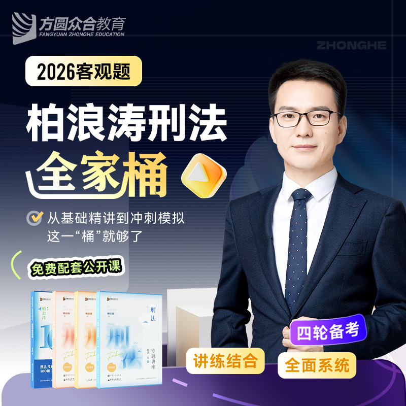 预售2026众合法考柏浪涛刑法全家桶精讲真题冲刺背诵模拟课程资料