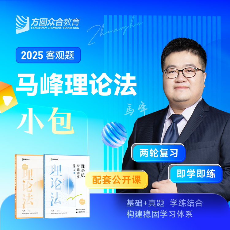 2025众合法考客观题马峰理论法小包精讲真金题法考课程配