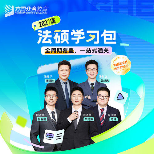 【2027届】众合法硕学习包书课包法律硕士法学非法学技术流名师
