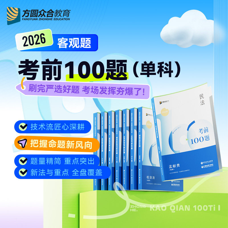 2026众合法考客观题考前100题单科法律职业资格考试司法考试图片