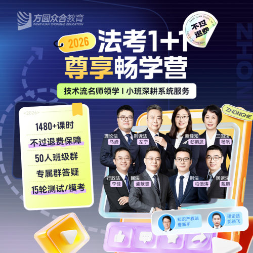 2026众合法考1+1尊享畅学营主客一体网课24h内群答疑三师技术流名师领学辅导老师班主任督学服务学习打卡多轮测试模考学习规划