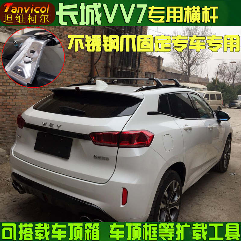 坦维柯尔tanvicol长城vv7weyvv7车顶横杆 汽车车顶横架横式行李架