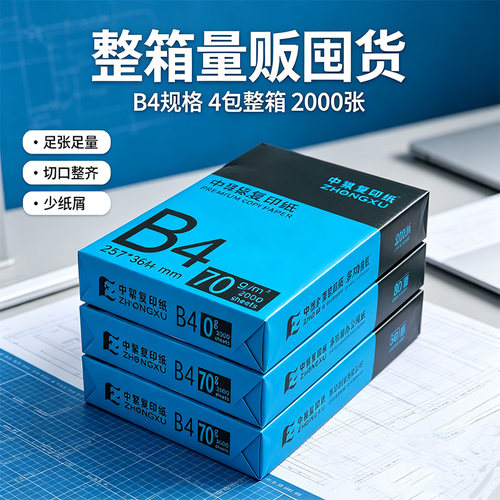 b4打印纸整箱2000张厂家促销