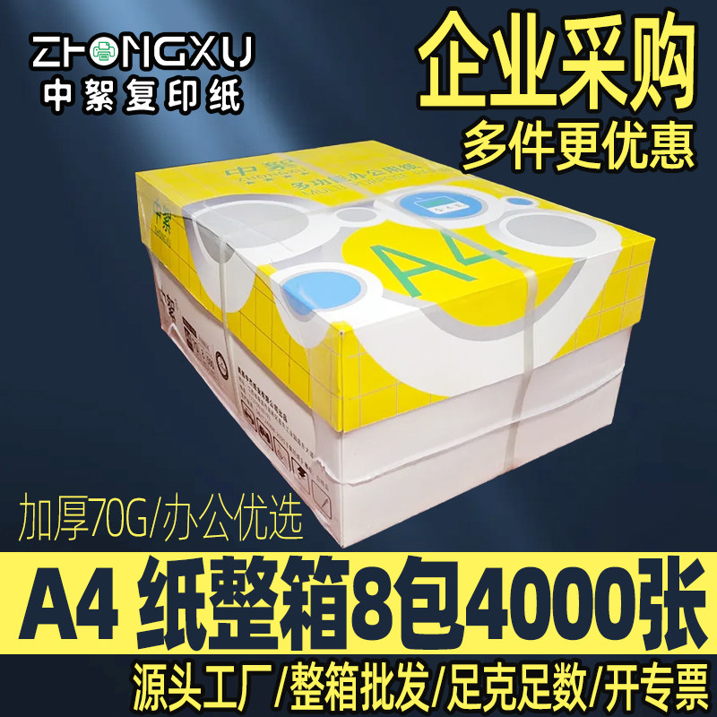 办公用a4打印纸大箱4000张更划算图片