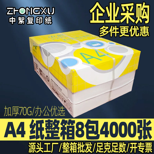 办公用a4打印纸大箱4000张更划算