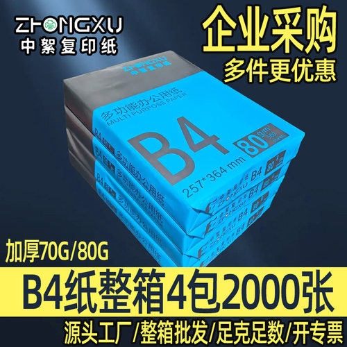b4打印纸整箱2000张厂家促销
