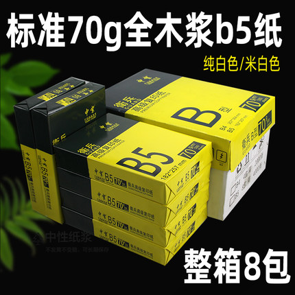 b5打印纸70g复印纸8包整箱4000张高白本白护眼办公用纸批发包邮