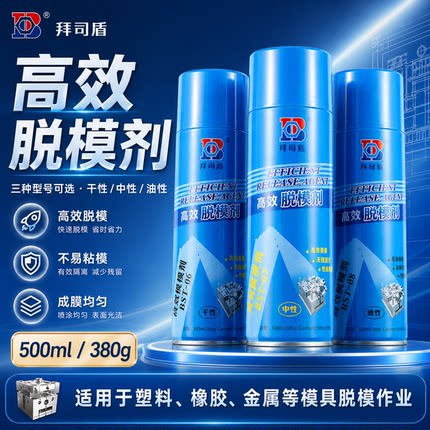 注塑模具高效脱模剂油性中性干性离型剂拜司盾注塑机专用喷雾正品