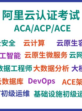 阿里云ACA/ACP/ACE认证模拟题考试报名授权码券云计算安全课程库