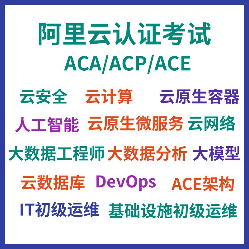 阿里云ACA/ACP/ACE认证模拟题考试报名授权码券云计算安全课程库