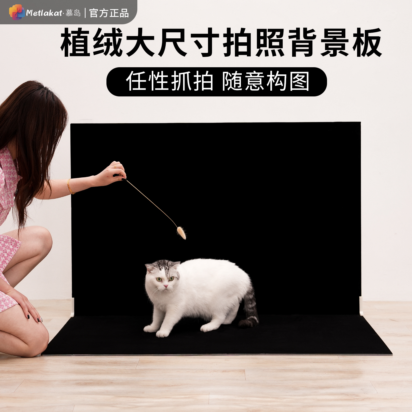 大尺寸背景板随意构图任性抓拍