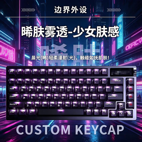 边界外设晞肤雾透-少女肤感键帽