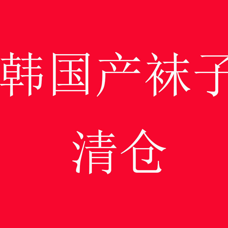 正宗韩国工厂生产女袜成人袜子香蕉图案春秋冬季稍厚纯棉保暖袜
