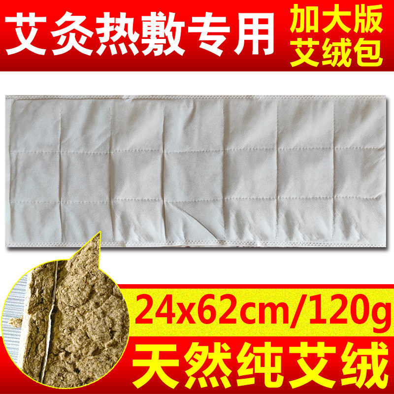 24*62cm艾草包艾绒片电加热艾叶艾灸热敷护腰暖宫艾绒包药芯盐包