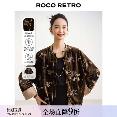 玉兰彩蝶纹 ROCO新中式国风老钱棕色桑蚕丝真丝丝绒串珠刺绣外套