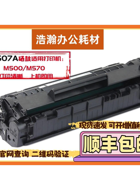 适用惠普HP507ACE400A打印机硒鼓