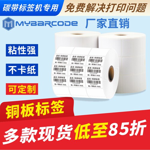 码研铜版纸不干胶标签条码纸