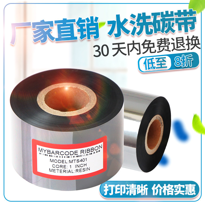 40*300水洗布碳带 水洗标专用碳带 条码水洗唛碳带 全树脂基碳带