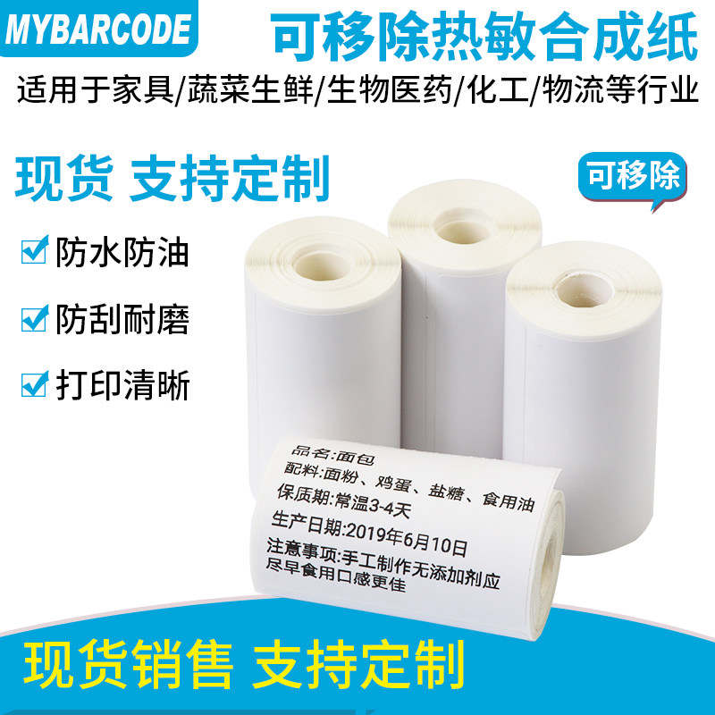 可移标签纸开料易撕不留胶40x60*40 50 60  家具可移热敏合成纸