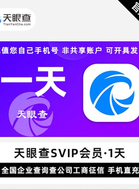 天眼查会员三天vip账号信息查询数据批量导出眼查SVIP一小时一天
