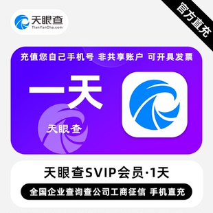 天眼查会员三天vip账号信息查询数据批量导出眼查SVIP一小时一天