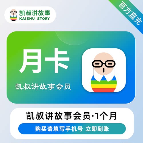 直充凯叔讲故事APP 凯叔故事会员1个月3月6月12个月月卡季卡年卡