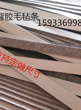 吸油防尘毛毡条 胶粘防滑 毛毡条双面胶单面背胶毛毡条块定制