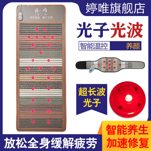 婷唯光子能量加热美容床垫
