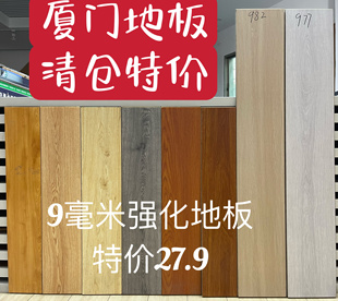 耐磨地板强化防水厦门清仓特价 强化复合地板9mm家用出租店铺工装