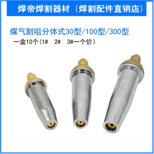 煤气割咀分体式G07-30/100/300 丙烷割咀(梅花割嘴)气割嘴割刀嘴