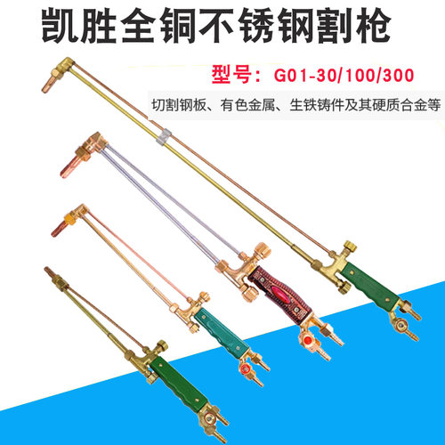 割枪谢吸式割炬凯胜牌G01-30/100
