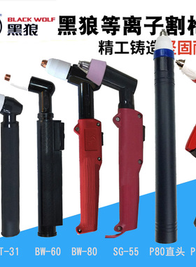黑狼PT31 40A同昌60A 80A JG-60A 100A SG55等离子割嘴电极喷嘴铜