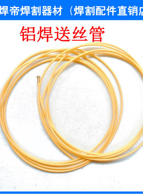 欧式焊枪配件黄色送丝软管 焊铝专用送丝管 特氟龙导丝管 3.0米或