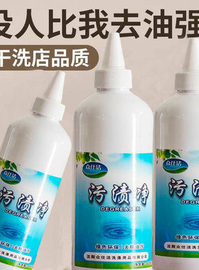 众仕洁污渍净清洗剂洗衣神器衣服去油干洗店同款白色衣服强力渗透