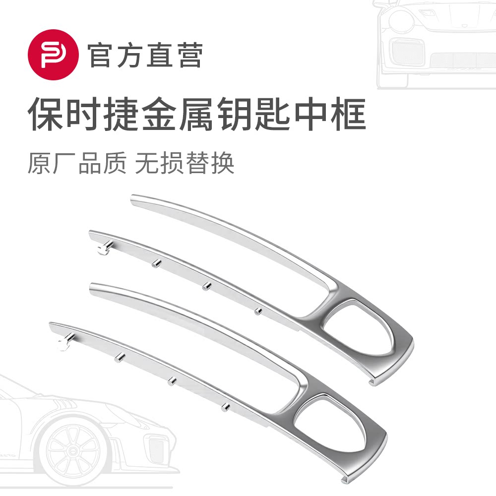 【金属】新款保时捷钥匙中框卡宴macan帕拉梅拉718Taycan911配件