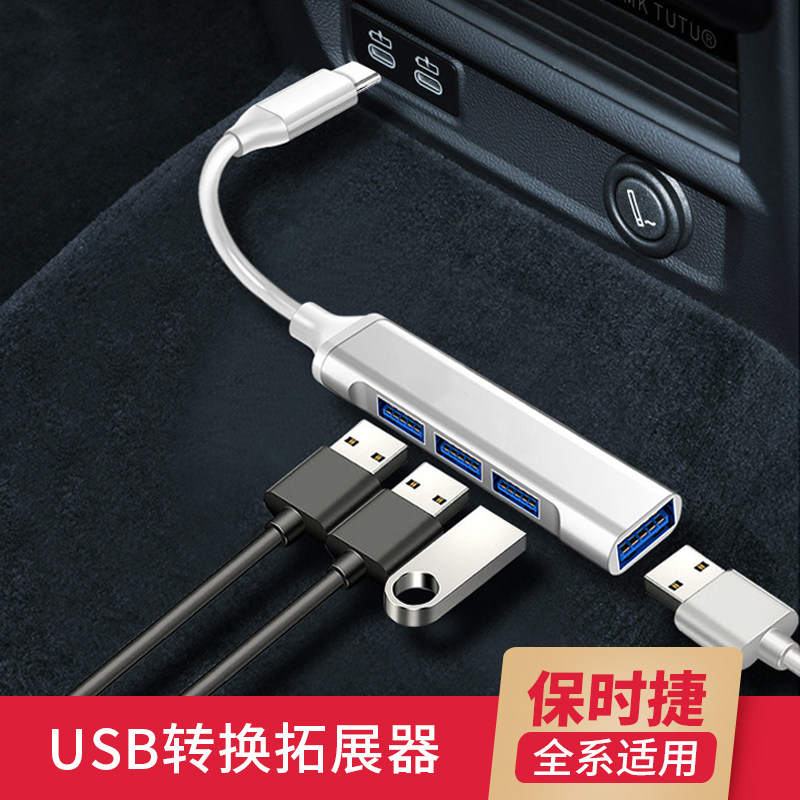 适用于保时捷车载车用充电转接头type-c口转USB3.0插头转换器1出4