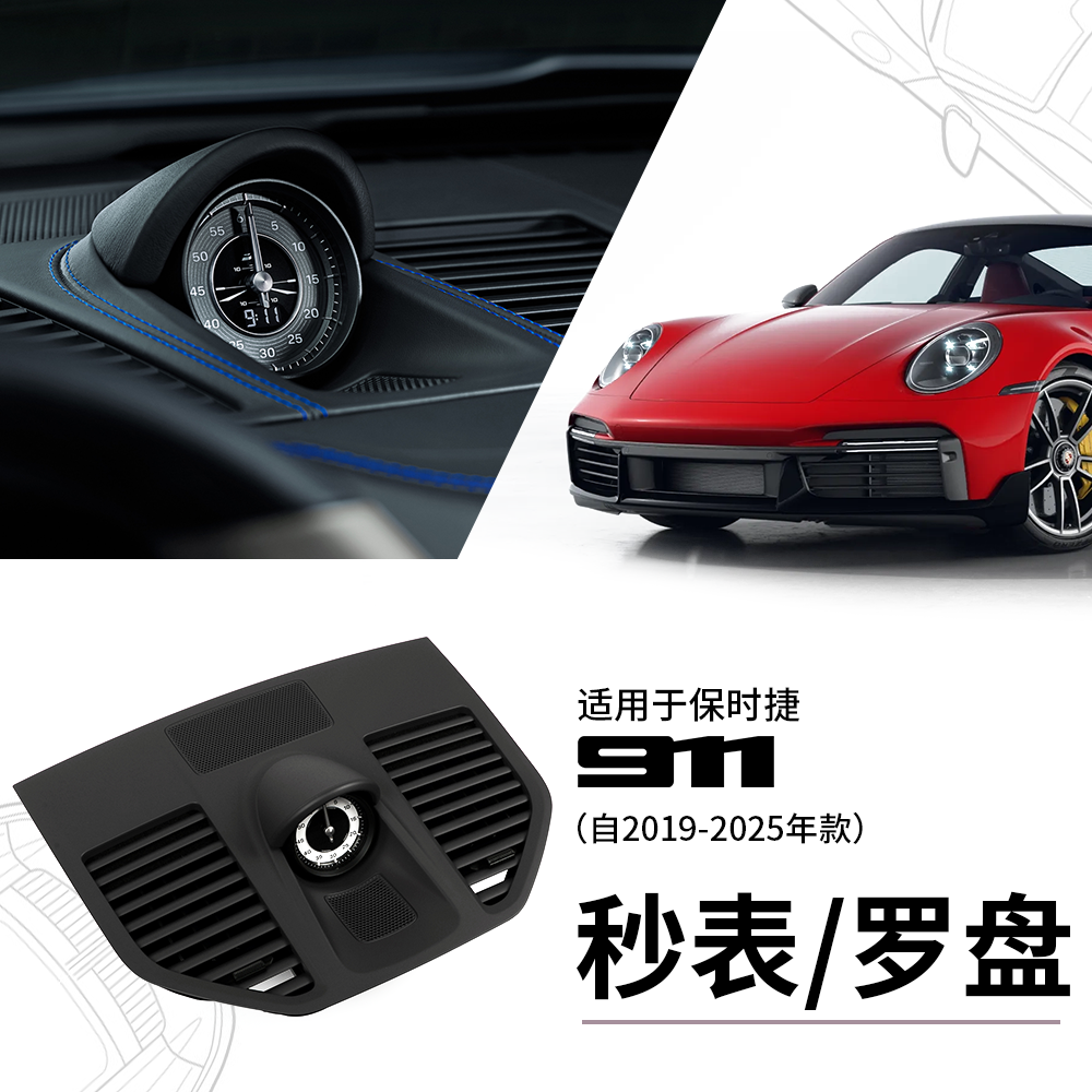 适用保时捷新款911秒表罗盘时钟仪表台车内饰992Carrera改装配件