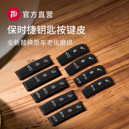 适配保时捷钥匙按键皮911卡宴macan帕拉梅拉718taycan锁匙零配件