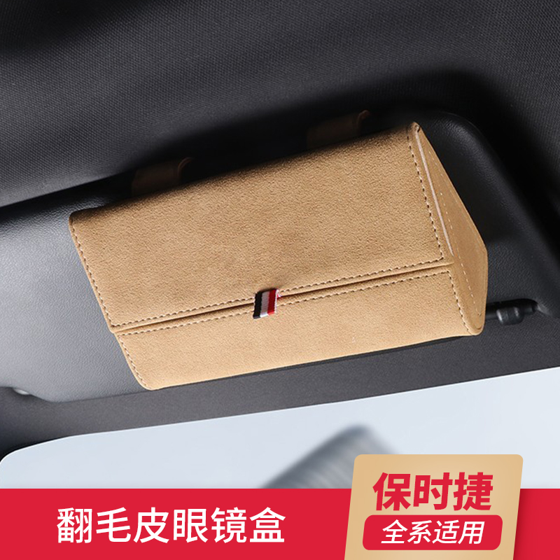 保时捷车载眼镜盒/反绒翻毛设计