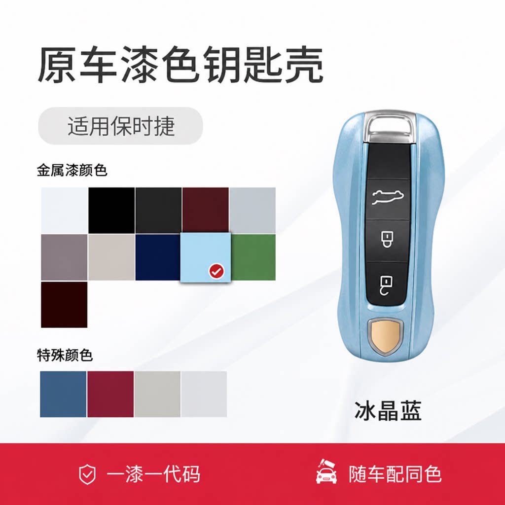 保时捷原厂漆色钥匙壳支持定制图片