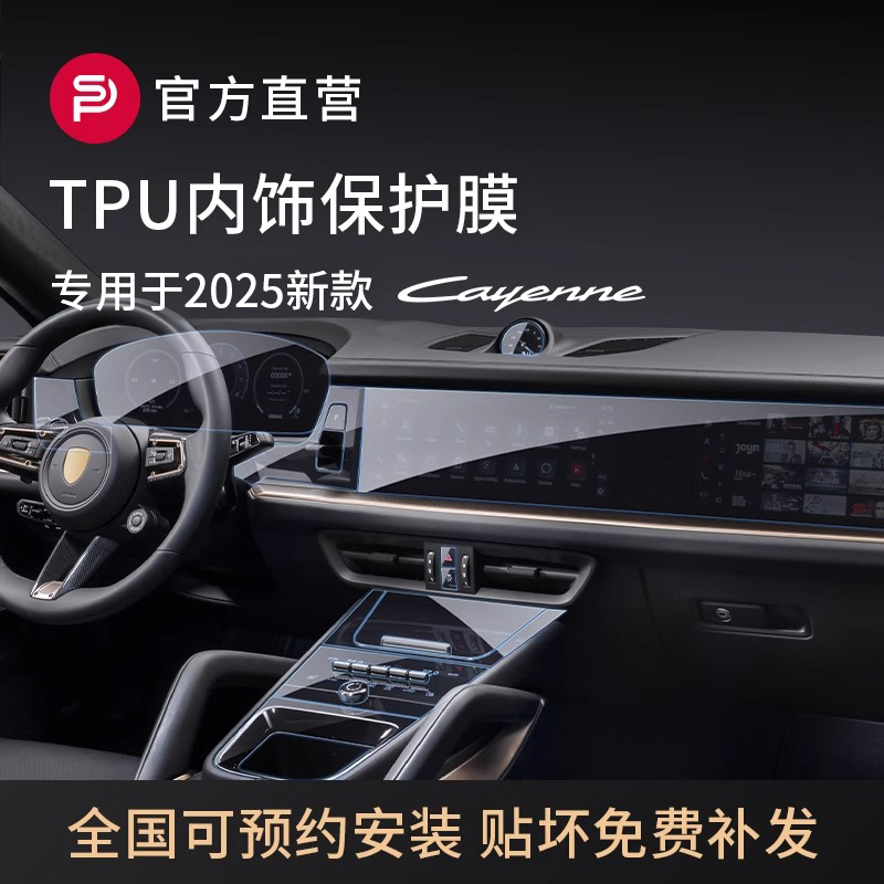 2024新款卡宴专用内饰TPU保护膜
