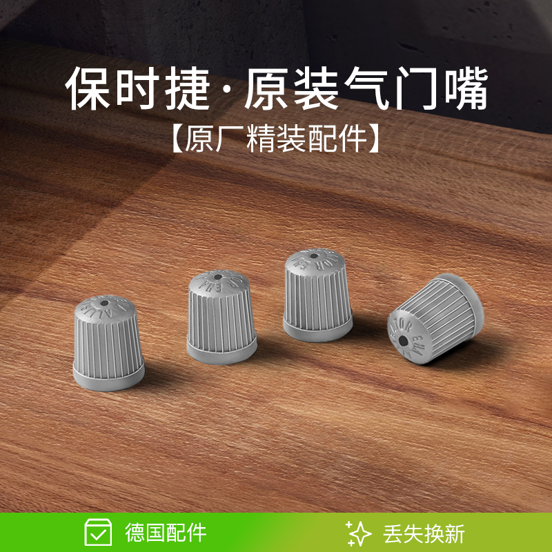 保时捷原厂气门嘴芯/原装配件