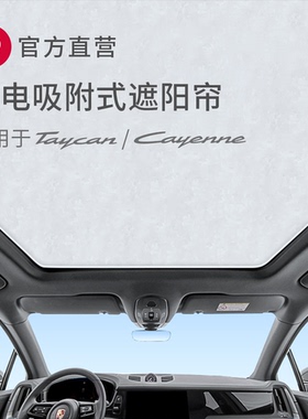 保时捷卡宴天窗遮阳帘macan隔热膜taycan防晒静电吸附遮阳板车顶