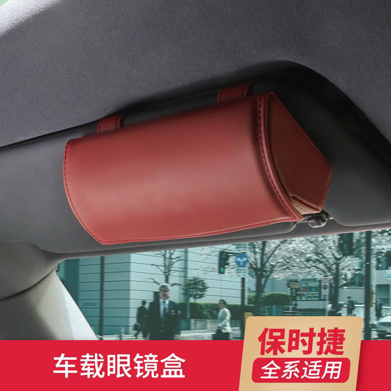 保时捷车载眼镜盒墨镜收纳盒